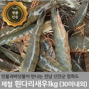 국내산 흰다리새우 1kg 30미내외 바다와 민물이 만나는 신안군, 1개