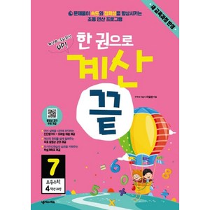 한 권으로 계산 끝 7: 초등 수학 4학년 과정:새교육과정반영  문제풀이 속도와 정확성을 향상시키는 초등 연산프로그램, 상품상세설명 참조