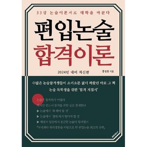 2024 편입논술 합격이론, BOOKK(부크크)