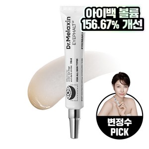 닥터멜락신 아이팔트 아이백 크림, 10ml, 1개