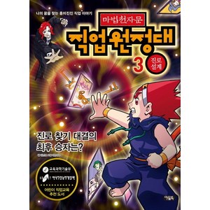 마법천자문 직업원정대 3: 진로 설계:진로 찾기 대결의 최후의 승자는, 아울북