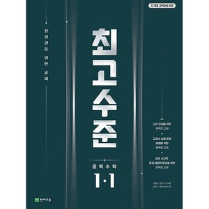 최고수준 중학 수학 1-1(2025):상위권을 위한 교재, 중등 1-1