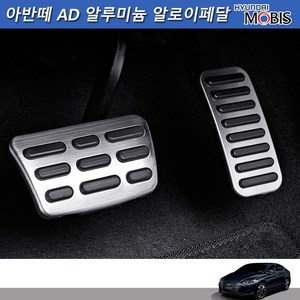 모비스판매점TMC/아반떼AD 알루미늄알로이페달(브레이크/악셀)/세차융증정, 풋레스트 가공품(단품)