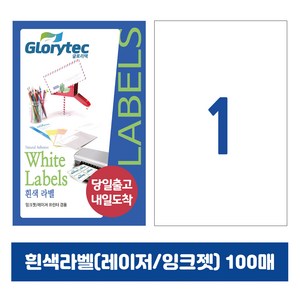 [내일도착] 흰색라벨 100매 A4라벨지 물류용 주소용 바코드용 스티커라벨 폼텍규격, 1칸전지_GL9101_210x297mm_100매