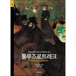 툴루즈로트레크:세기말 파리의 슬프고도 아름다운 초상, 시공아트, 버나드 덴버 저/이윤희 역