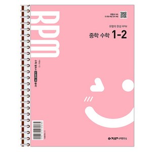 개념원리 RPM 중학 수학 1-2 (2025년) - 스프링 제본상품, 수학영역, 중등1학년