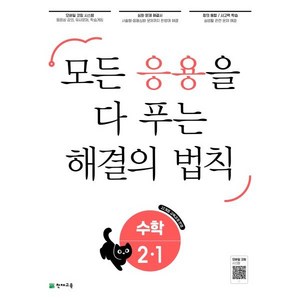 응용 해결의 법칙 초등 수학 2-1(2025), 천재교육, 2-1, 초등2학년