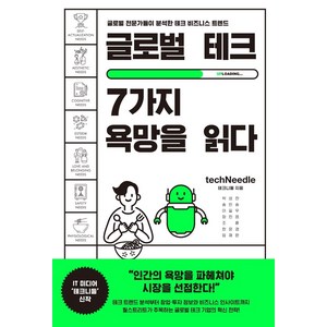 글로벌 테크 7가지 욕망을 읽다:글로벌 전문가들이 분석한 테크 비즈니스 트렌드, 와이즈맵, 테크니들