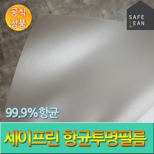 세이프린 99.9% 항균투명필름 국내생산 리무벌점착식, 1개, 투명