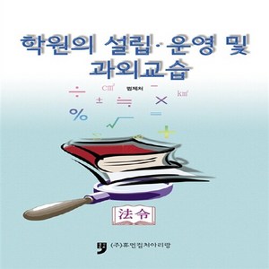 학원의 설립 운영 및 과외교습, 휴먼컬처아리랑, 법제처 저