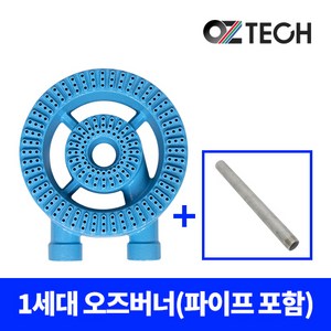 오즈테크 1세대 2열 세라믹코팅 업소용 버너 (파이프 포함), 흑봉, 160mm