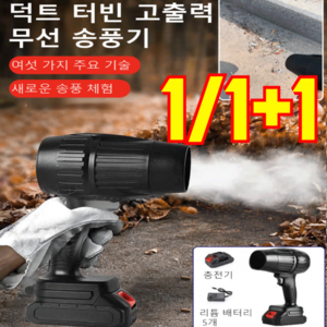 독일 [산업용] 무선 터빈 고출력 송풍기 충전 블로워 강력 다기능 무선 리튬 고출력 터빈 송풍기