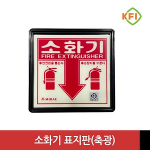 소화기 위치 표지판 (KFI검정품) 야광/축광 표시판 KFI인증, 1개