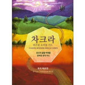 차크라 위즈덤 오라클 카드:당신의 삶을 바꿔줄 완벽한 영적 카드, 젠북