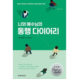 [생명의말씀사][나와 예수님의 동행 다이어리 (개정판)], 1권, 생명의말씀사, 사라 영