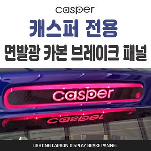 캐스퍼 전용 카본스타일 보조브레이크 마스크, 1개