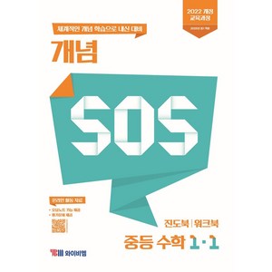 개념 SOS 중등 수학 1-1(2025), YBM, 중등 1-1