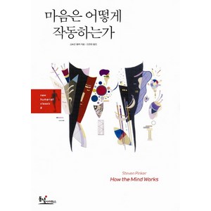 마음은 어떻게 작동하는가:과학이 발견한 인간 마음의 작동 원리와 진화심리학의 관점, 동녘사이언스, 스티븐 핑커 저/김한영 역