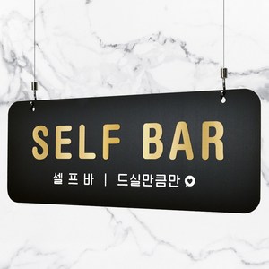 루리앤메리 매장을위한 블랙골드 하늘걸이 50 셀프바 드실만큼만 안내판 팻말 ASIZE, 단면 50번, 천정걸이 있음(+4000원)