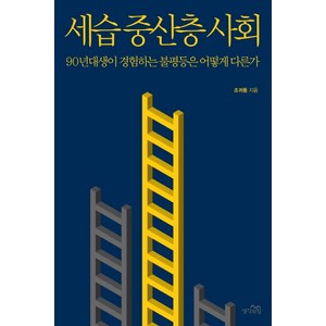 세습 중산층 사회:90년대생이 경험하는 불평등은 어떻게 다른가, 생각의힘, 조귀동