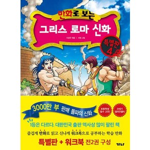 만화로 보는 그리스 로마 신화(본권+워크북) 특별판 4, 가나출판사, 만화로 보는 그리스 로마 신화