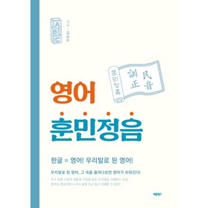 영어 훈민정음:, 바른북스, 김교우