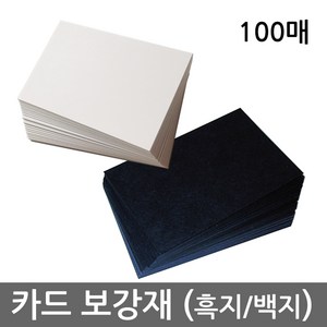 카드 보강재 (흑지 / 백지 Black / White Pape) - 보드게임 제작용 카드로 나만의 게임을 손쉽게 만들어보세요, 보통 흑지, 5687, 1개