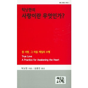 틱낫한의 사랑이란 무엇인가?:참 사랑 그 마음 깨침의 수행, 열린서원