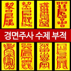 노랑 행운부적 금전 재물 이사 삼재 원진 매매 합격 사랑, 건강부적, 1개