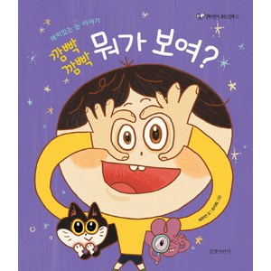 깜빡깜빡 뭐가 보여?:, 길벗어린이