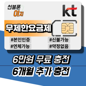 선불폰이지 KT 무제한요금제 6만원무료충전 선불폰유심 선불폰개통 6개월추가충전 알뜰유심 USIM, 선불 데이터 슬림 [월 36,300원], 유심비 [+10,000원], 1개, 30일, 1선불 데이터 슬림 [월 36,300원]
