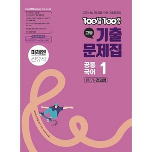 100발100중 기출문제집 고등 공통국어1 미래엔 신유식 (2025년), 100발100중 고등기출문제집 공통국어 1 미래엔(.., 100발100중 국어교육연구소(저), 에듀원, 고등학생, 국어영역