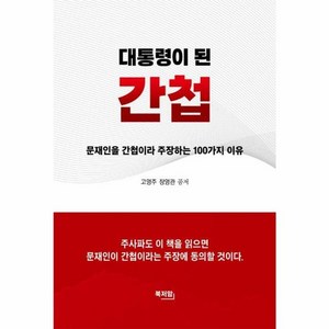 웅진북센 대통령이 된 간첩 문재인을 간첩이라 주장하는 100가지 이유, One colo  One Size