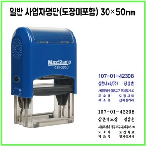 [삼촌네도장] 맥스스탬프 3050 사업자명판 일반명판 싸인방명판 30*50mm, 카톡 dojang7942, 청보라