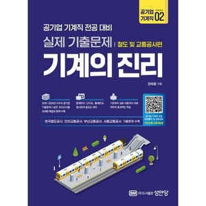 2025 기계의 진리 공기업 기계직 2: 철도 및 교통공사편:공기업 기계직 전공 대비 실제기출문제