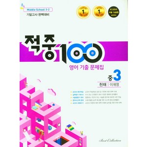 적중 100 영어 기출문제집 중 3-2 기말(천재 이재영)(2022), 베스트컬렉션