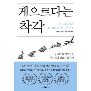 게으르다는 착각, 데번프라이스, 웨일북(WHALEBOOKS)