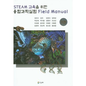 Steam 교육을 위한융합과학실험 Field Manual 3, 참과학, 김인수 외 지음