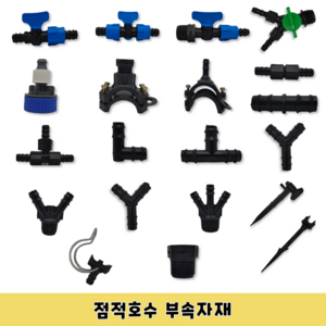 점적호스 점적테이프 부속 자재 연결구 호스 관수자재, 1. 점적라인밸브(13mm), 1개