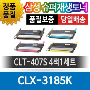 삼성 CLX-3185K/hyp 4색1세트 CLT-K407S 호환재생토너 호환토너 재생완제품 맞교환없음, 1개, 단일토너제품