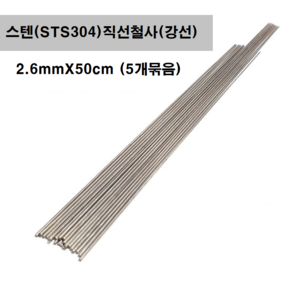 [옵션선택구매] 스텐직선철사 강선 30cm 40cm 50cm 100cm 0.8~3.0mm 스테인레스 낚시채비 각종DIY 공예 가는 굵은 철사봉, 1개, 스텐레스직선철사(강선), 2.6mmX50cmX5개묶음