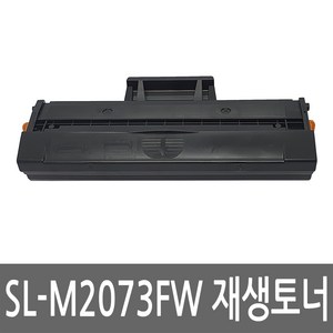 삼성 SL-M2073FW 토너 레이저 프린터 복합기 재생 리필 잉크 카트리지, 1개