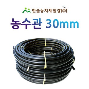 농수관 30mmx50M 100M PE관 농업용 수도관 관수자재 한솔농자재철강, 30mm X 50M, 1개