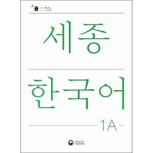 세종한국어 1A (개정판) + 미니수첩 증정, 공앤박