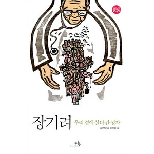 장기려:우리 곁에 살다 간 성자, 봄나무, 봄나무 사람책