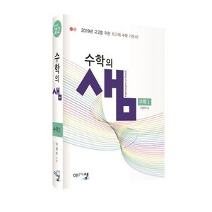 아름다운 샘 수학의 샘 수학 1 (2024년용), 아름다운샘, 수학영역