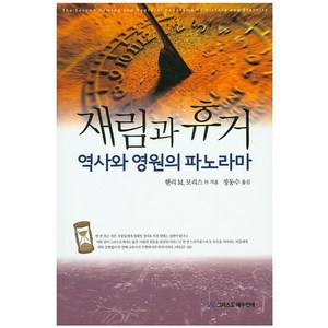 재림과 휴거:역사와 영원의 파노라마, 그리스도예수안에