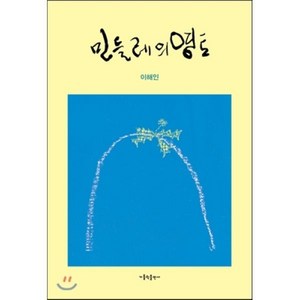 민들레의 영토, 가톨릭출판사, 이해인 저