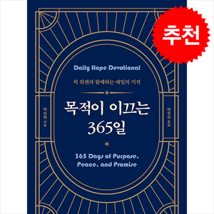 목적이 이끄는 365일 + 쁘띠수첩 증정, 국제제자훈련원, 릭 워렌