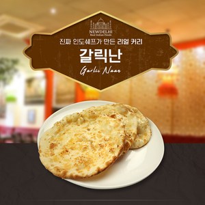 뉴델리 리얼인도커리 갈릭난 (540g), 180g, 3개